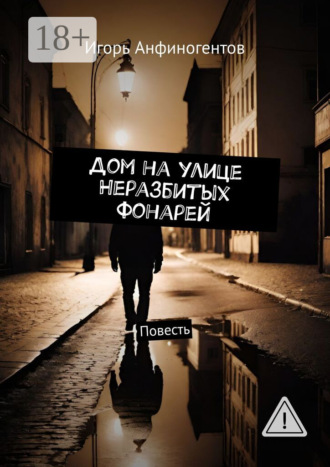 Дом на улице Неразбитых фонарей. Повесть. Игорь Анфиногентов