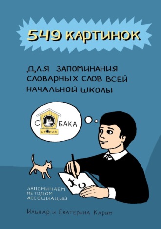 Екатерина Карим. 549 картинок для запоминания словарных слов всей начальной школы. Запоминаем методом ассоциаций