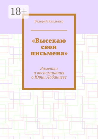 Валерий Капленко. «Высекаю свои письмена». Заметки и воспоминания о Юрии Лобанцеве