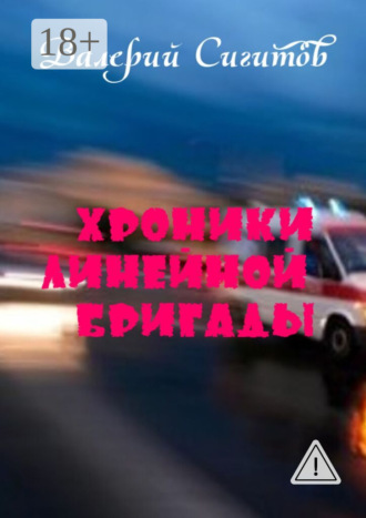 Хроники линейной бригады. Валерий Сигитов