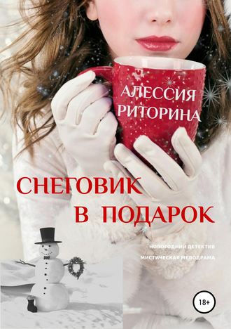 Алессия Риторина. Снеговик в подарок