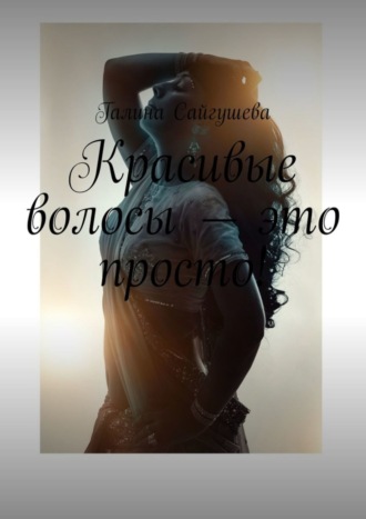 Красивые волосы – это просто!. 