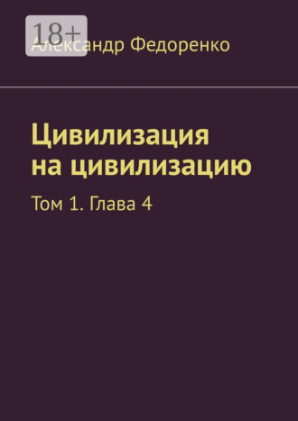 Цивилизация на цивилизацию. Том 1. Глава 4. 
