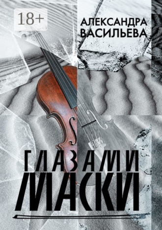 Глазами маски. Александра Сергеевна Васильева