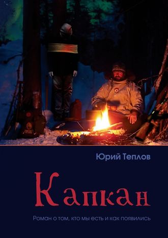 Юрий Теплов. Капкан. Роман о том, кто мы есть и как появились