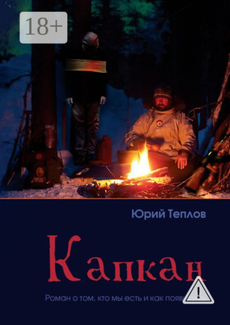 Юрий Дмитриевич Теплов. Капкан. Роман о том, кто мы есть и как появились
