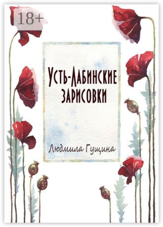 Усть-Лабинские зарисовки. Людмила Гущина