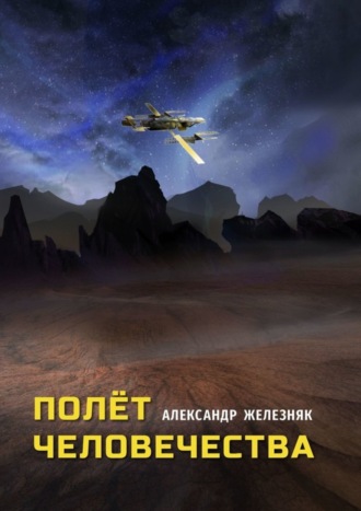 Полёт человечества. 