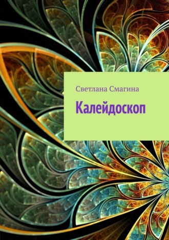 Калейдоскоп. 