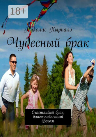 Николае Кырпалэ. Чудесный брак. Счастливый брак, благословленный Богом