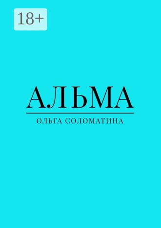 Альма. 