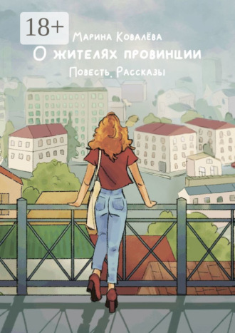 О жителях провинции. Повесть. Рассказы. 