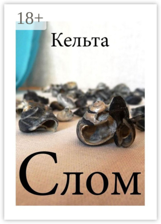 Слом. Кельта