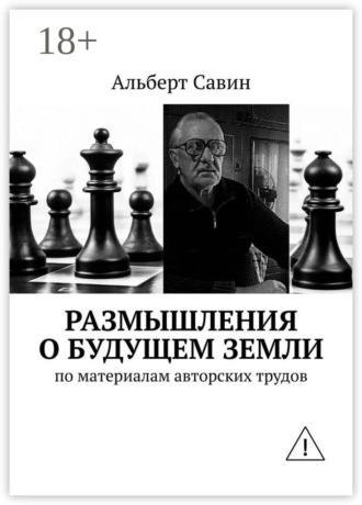 Размышления о будущем Земли. По материалам авторских трудов. Альберт Савин