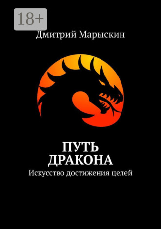 Путь дракона. Искусство достижения целей. 