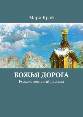 Мари Край. Божья дорога. Рождественский рассказ