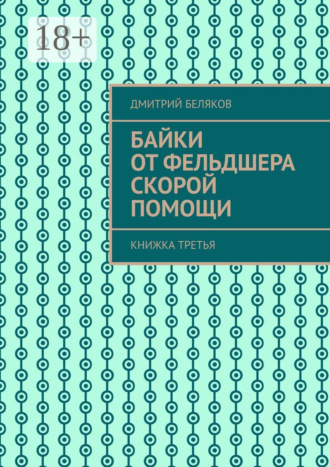 Дмитрий Беляков. Байки от фельдшера скорой помощи. Книжка третья