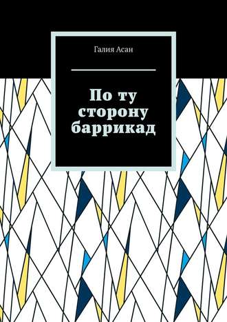 Галия Асан. По ту сторону баррикад