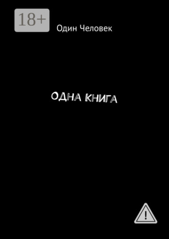 Одна Книга. Один Человек