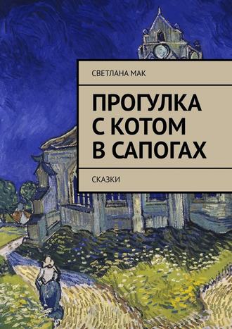 Светлана Мак. Прогулка с Котом в сапогах. Сказки