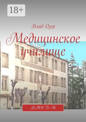Медицинское училище. КМУ 72—76. Влад Озер