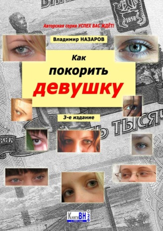 Владимир Назаров. Как покорить девушку. 3-е издание