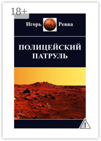 Полицейский патруль. 