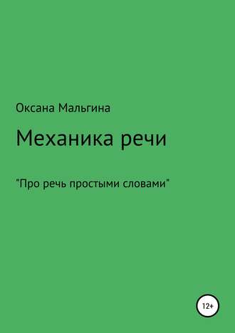 Механика речи. Оксана Александровна Мальгина