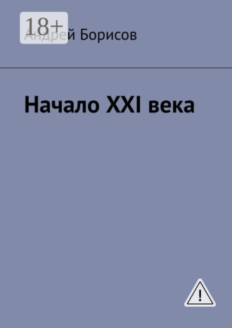 Начало XXI века. Андрей Борисов