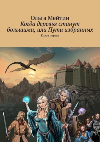 Когда деревья станут большими, или Пути избранных. Книга первая. 
