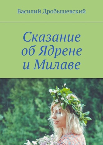 Сказание об Ядрене и Милаве. 