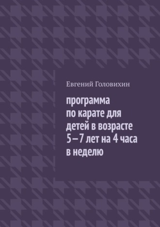 Программа по карате для детей в возрасте 5-7 лет на 4 часа в неделю. 
