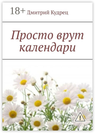Дмитрий Кудрец. Просто врут календари
