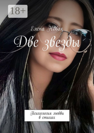 Две звезды. Психология любви в стихах. Елена Новак