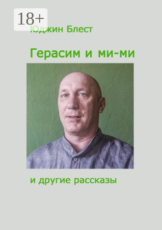 Герасим и ми-ми и другие рассказы. Юджин Блест