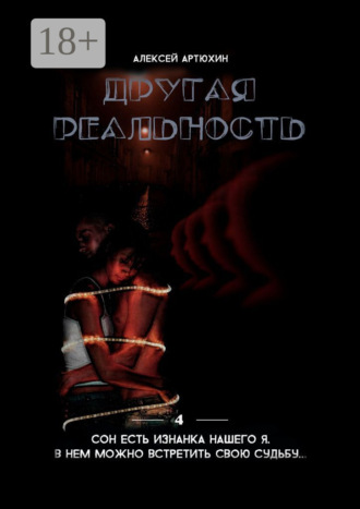 Другая реальность. 