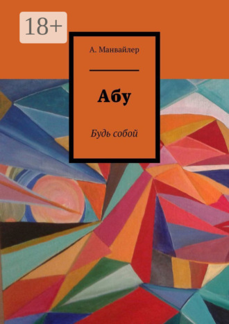 А. Манвайлер. Абу. Будь собой