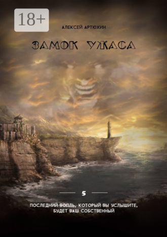 Замок ужаса. 