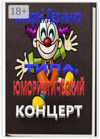 Типа юмористический концерт. Смейтесь, господа! Смейтесь на здоровье! А я чем могу помогу…. 