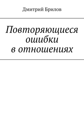 Повторяющиеся ошибки в отношениях. Дмитрий Брилов