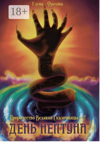 Елена Фролова. День Нептуна. Пророчество Великой Сказочницы – 2