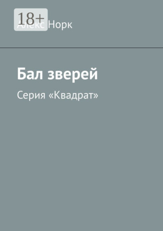 Бал зверей. Серия «Квадрат». 