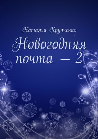Наталья Крупченко. Новогодняя почта – 2