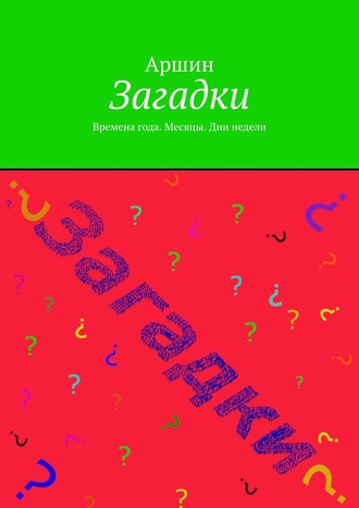 Аршин. Загадки. Времена года. Месяцы. Дни недели