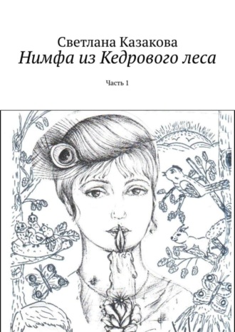 Нимфа из Кедрового леса. Часть 1. 