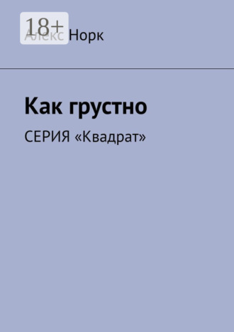 Как грустно. Серия «Квадрат». 