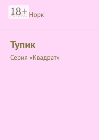 Тупик. Серия «Квадрат». 