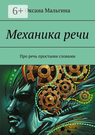 Оксана Александровна Мальгина. Механика речи. Про речь простыми словами
