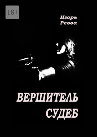 Игорь Ревва. Вершитель судеб