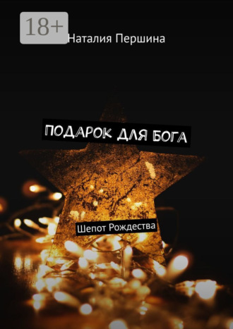 Наталия Першина. Подарок для Бога. Шепот Рождества